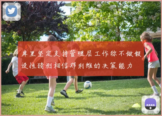 库里坚定支持管理层工作称不做假设性猜测相信邓利维的决策能力