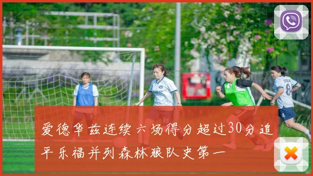 爱德华兹连续六场得分超过30分追平乐福并列森林狼队史第一