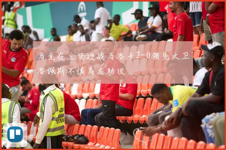 马竞在主场迎战马洛卡2-0领先大卫洛佩斯不慎乌龙助攻