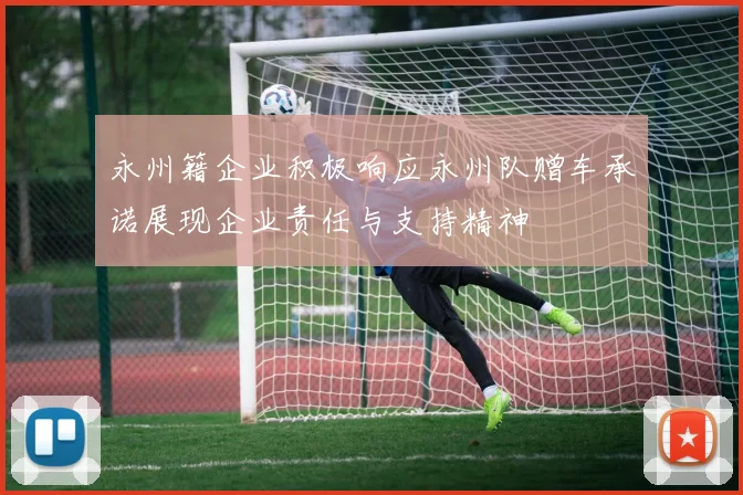 永州籍企业积极响应永州队赠车承诺展现企业责任与支持精神