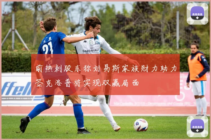 前热刺股东称刘易斯家族财力助力签克洛普将实现双赢局面