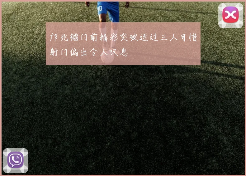 邝兆镭门前精彩突破连过三人可惜射门偏出令人叹息