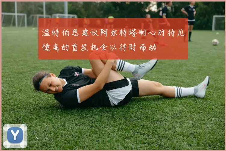 温特伯恩建议阿尔特塔耐心对待厄德高的首发机会以待时而动