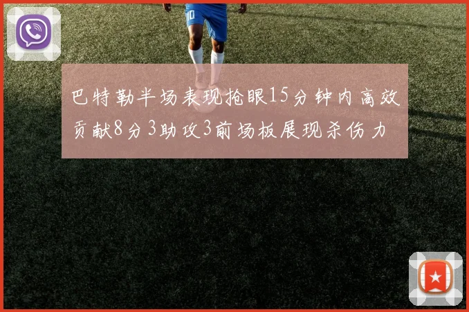巴特勒半场表现抢眼15分钟内高效贡献8分3助攻3前场板展现杀伤力