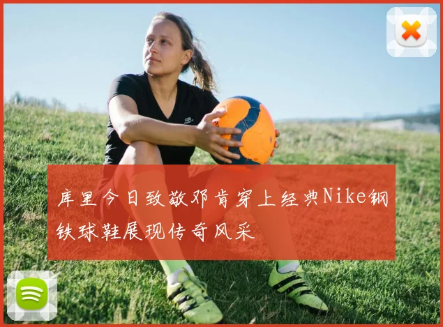 库里今日致敬邓肯穿上经典Nike钢铁球鞋展现传奇风采