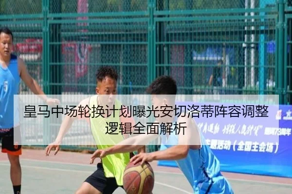 皇马中场轮换计划曝光安切洛蒂阵容调整逻辑全面解析（TianBoSports）