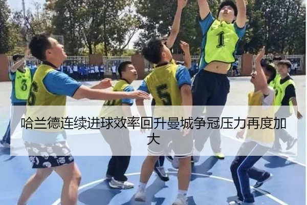哈兰德连续进球效率回升曼城争冠压力再度加大 - TianBoSports